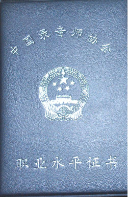 音响师培训网-中国录音师协会证书