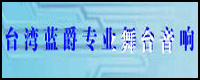 音响师培训网-蓝爵