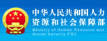 中国社会劳动保障部