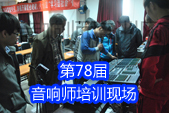 中国传媒大学音响师培训