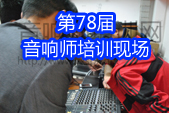 音响师培训网-中国传媒大学音响师培训