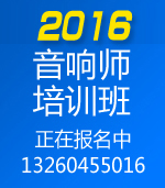 2022年最新《音响师培训》计划